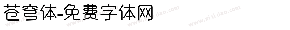苍穹体字体转换