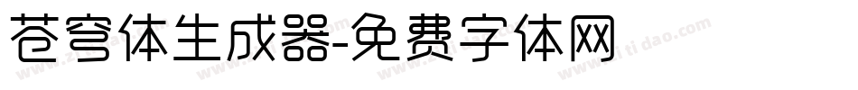 苍穹体生成器字体转换