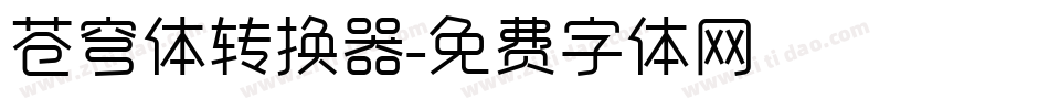 苍穹体转换器字体转换