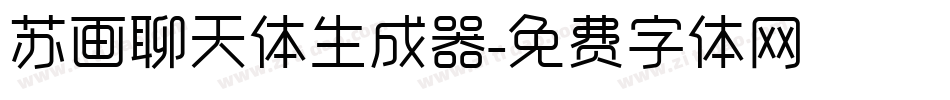 苏画聊天体生成器字体转换
