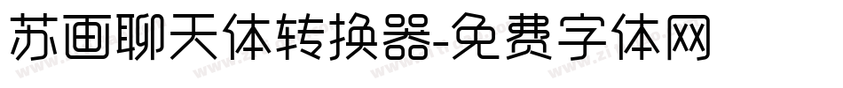 苏画聊天体转换器字体转换