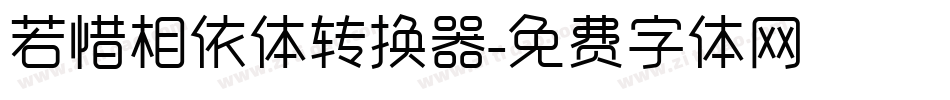 若惜相依体转换器字体转换