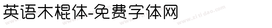 英语木棍体字体转换