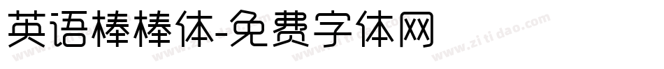 英语棒棒体字体转换
