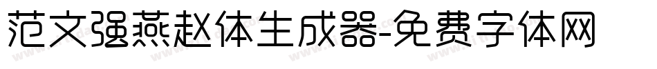 范文强燕赵体生成器字体转换