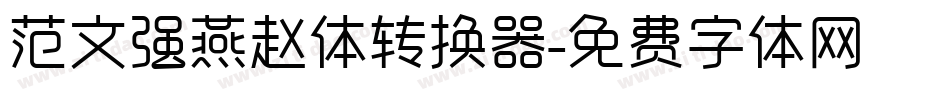 范文强燕赵体转换器字体转换