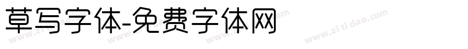 草写字体字体转换