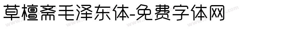 草檀斋毛泽东体字体转换