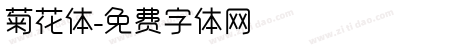菊花体字体转换