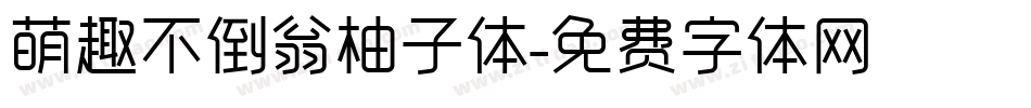 萌趣不倒翁柚子体字体转换
