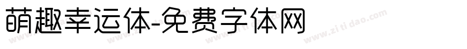萌趣幸运体字体转换