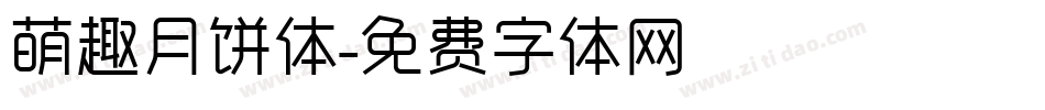 萌趣月饼体字体转换