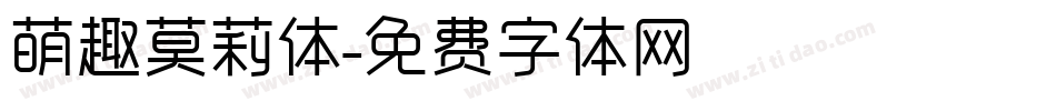 萌趣莫莉体字体转换