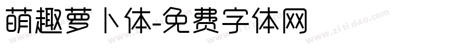 萌趣萝卜体字体转换