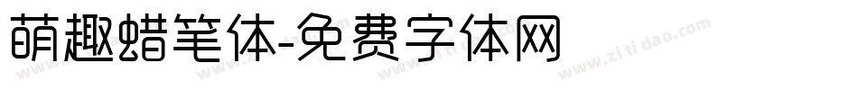 萌趣蜡笔体字体转换