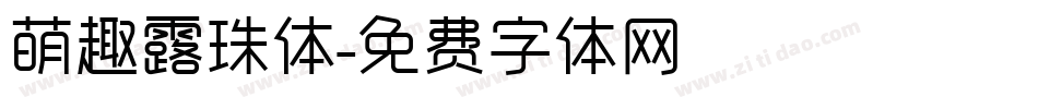 萌趣露珠体字体转换