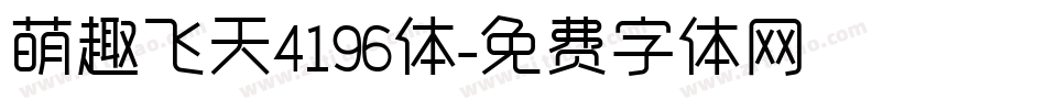 萌趣飞天4196体字体转换