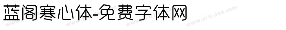蓝阁寒心体字体转换