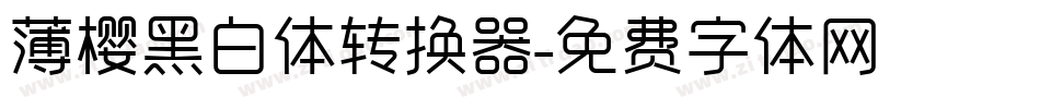 薄樱黑白体转换器字体转换