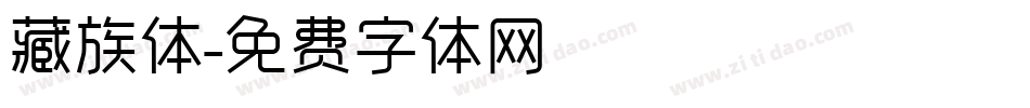 藏族体字体转换