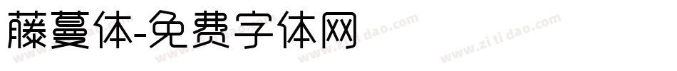 藤蔓体字体转换