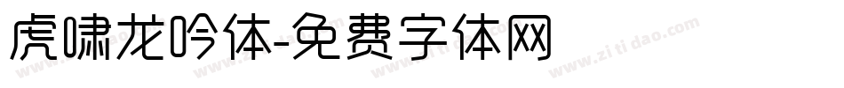 虎啸龙吟体字体转换