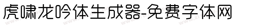 虎啸龙吟体生成器字体转换
