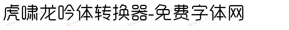 虎啸龙吟体转换器字体转换