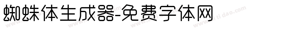 蜘蛛体生成器字体转换