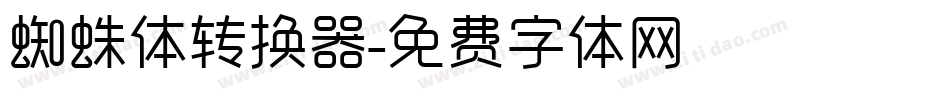 蜘蛛体转换器字体转换