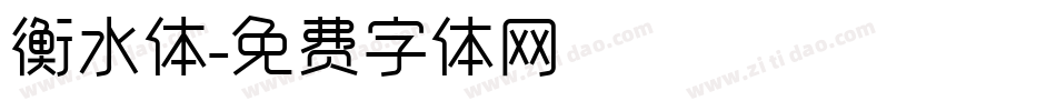 衡水体字体转换