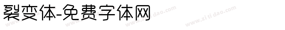 裂变体字体转换