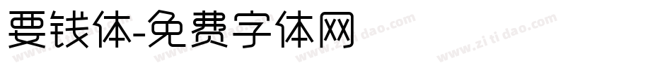 要钱体字体转换