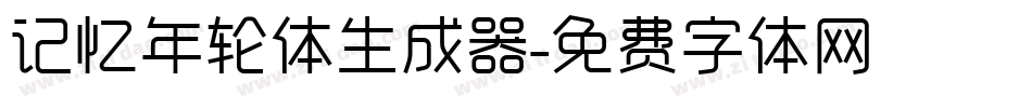记忆年轮体生成器字体转换