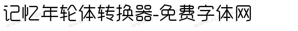 记忆年轮体转换器字体转换
