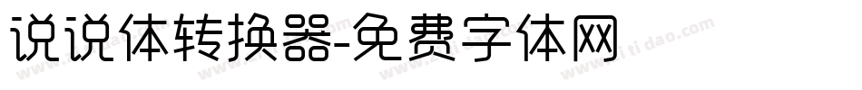 说说体转换器字体转换