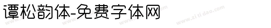 谭松韵体字体转换