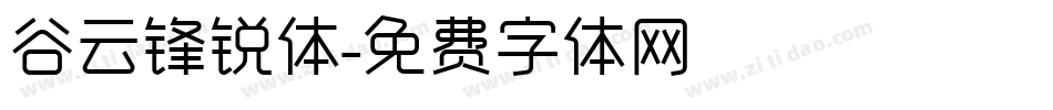 谷云锋锐体字体转换
