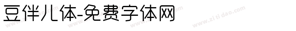 豆伴儿体字体转换