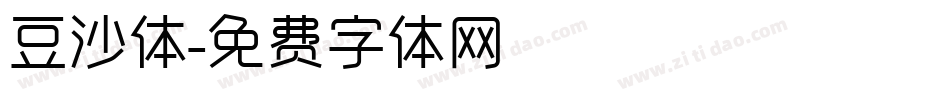 豆沙体字体转换