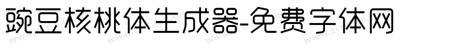 豌豆核桃体生成器字体转换
