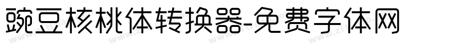 豌豆核桃体转换器字体转换
