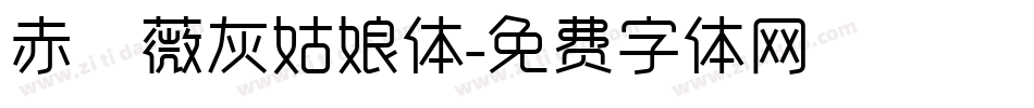 赤薔薇灰姑娘体字体转换
