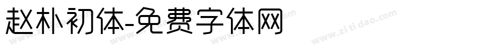 赵朴初体字体转换