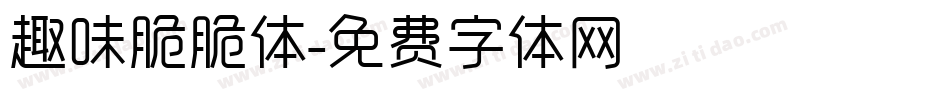 趣味脆脆体字体转换