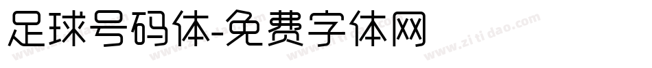 足球号码体字体转换