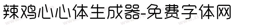 辣鸡心心体生成器字体转换
