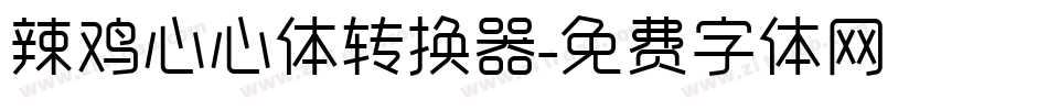 辣鸡心心体转换器字体转换