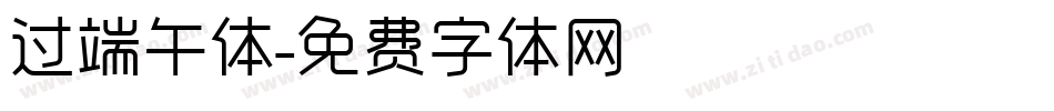 过端午体字体转换