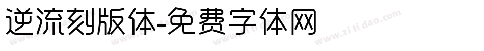 逆流刻版体字体转换